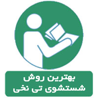 بهترین روش شستشوی تی نخی