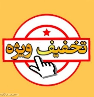 تخفیفات
