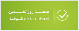 گارانتی تعویض دکوفا