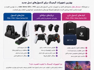 خرید تجهیزات گیمینگ PS5، PS4 و Xbox در کازرون | فروشگاه دیجیتال نهال