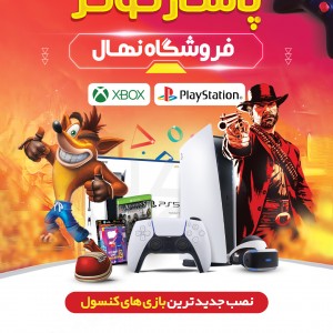 فروشگاه نهال در کازرون  پلی استیش ، ایکسباکس XBOX - PS4 - PS5 (مطلب)