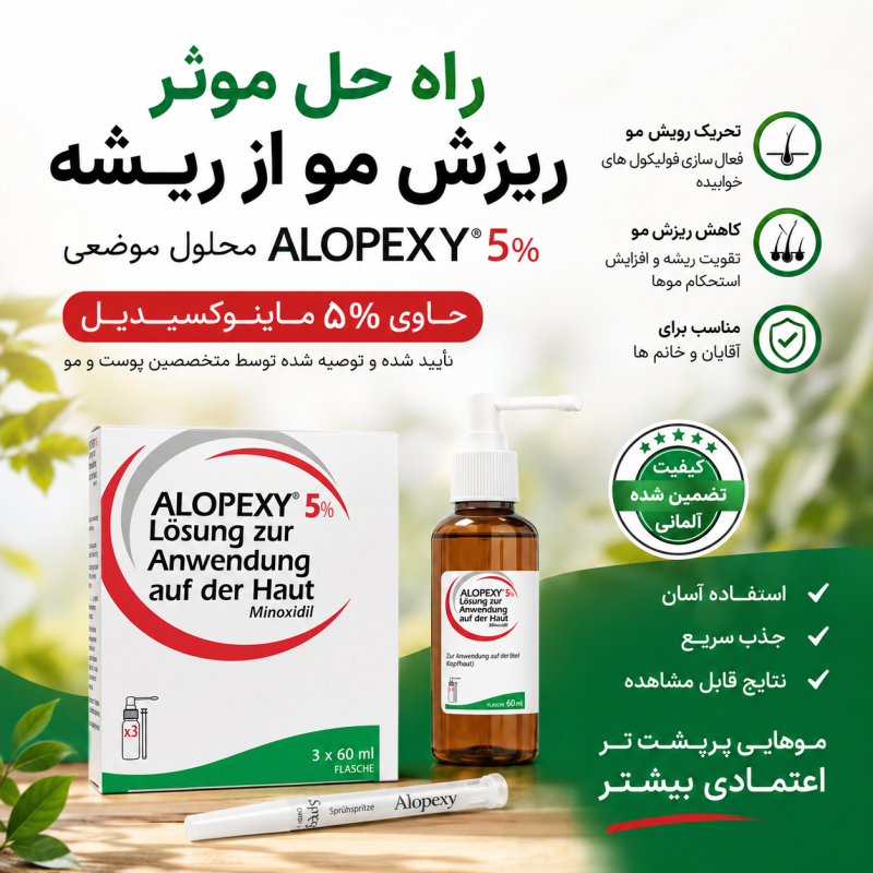محلول ماینوکسیدیل ۵% آقایان برند آلوپکسی ساخت آلمان