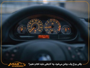 وقتی چراغ چک روشن می‌شود، چه کارهایی نباید انجام دهیم؟