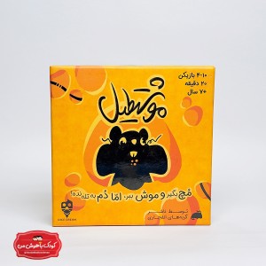 بازی فکری موشتطیل | رقابتی خنده‌دار برای شکار سریع و هوش بالا