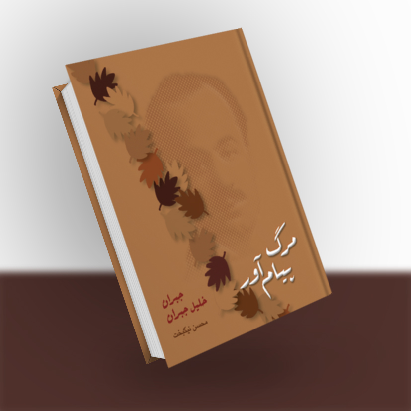 مرگ پیامآور
