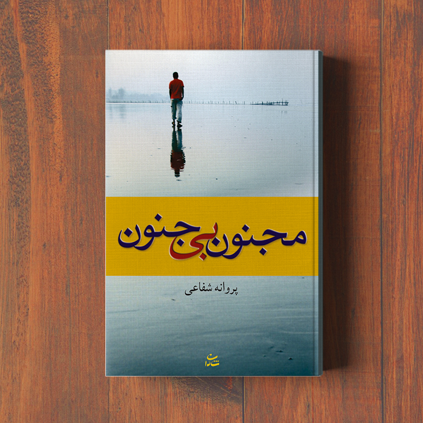 مجنون بیجنون