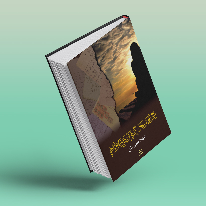 شاید هرگز نبودهام