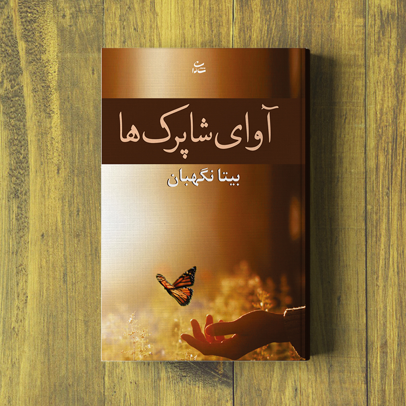 آوای شاپرکها