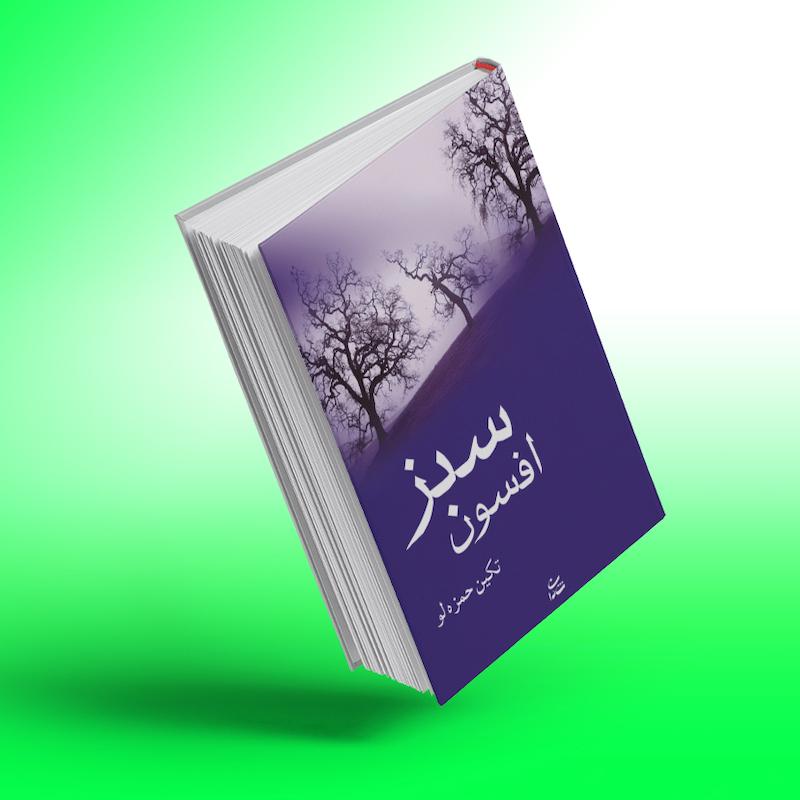 افسون سبز
