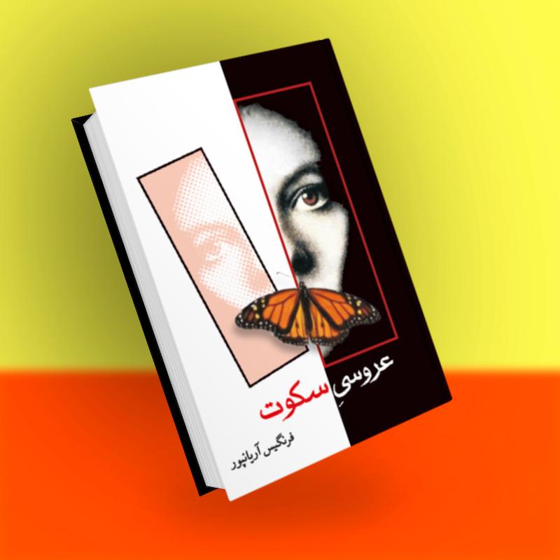 عروسی سکوت