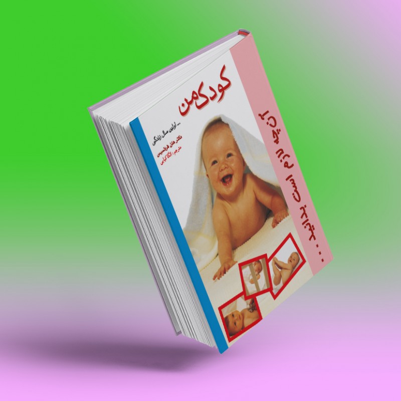 کودک من