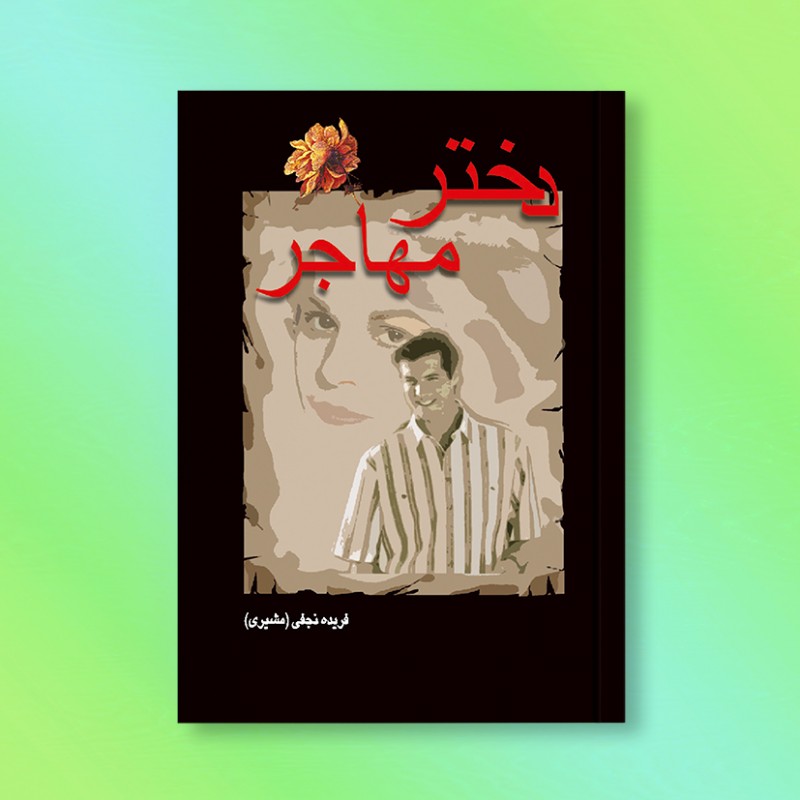 دختر مهاجر