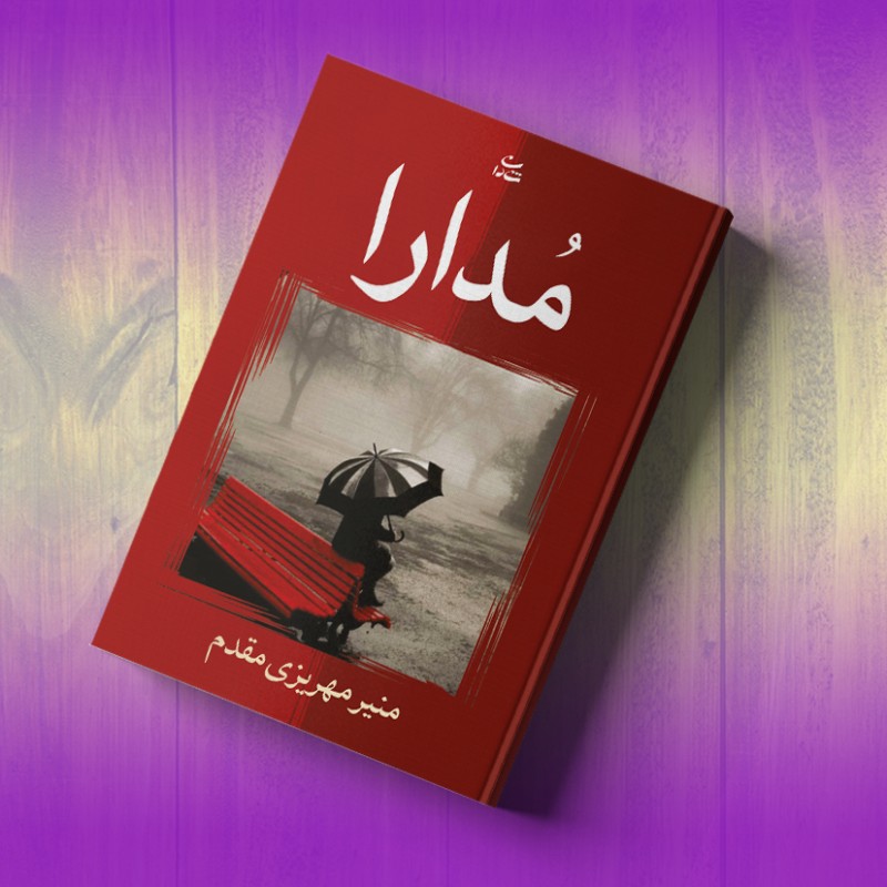 مدارا