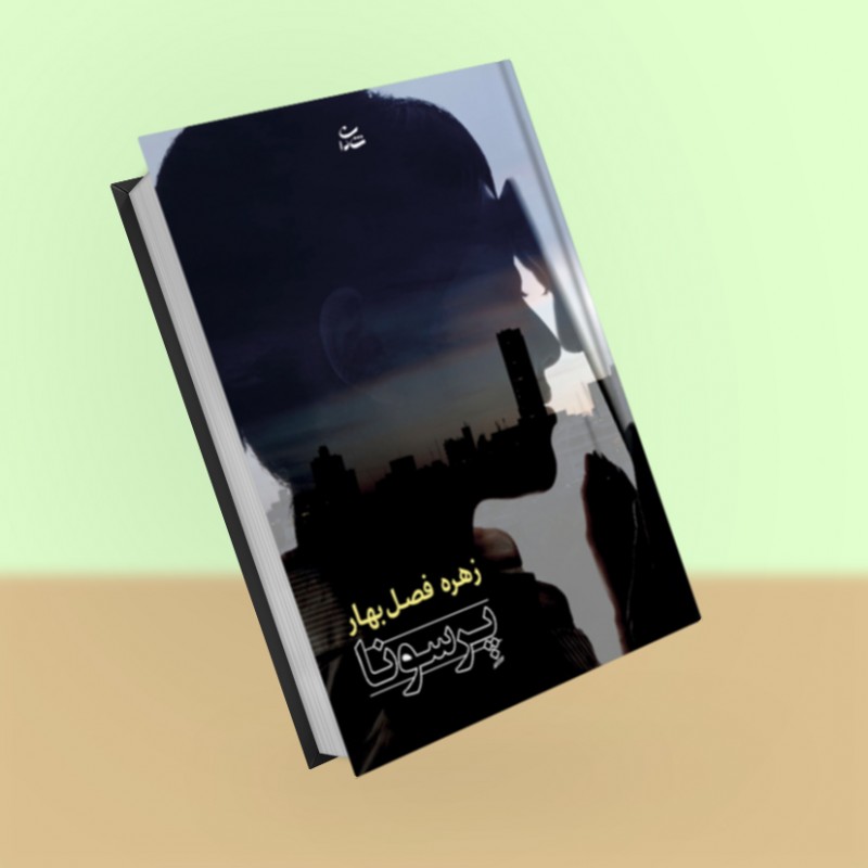 پرسونا