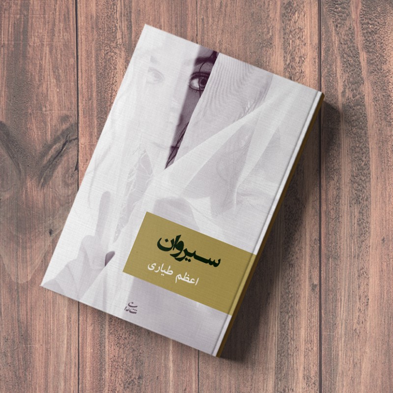 سیروان