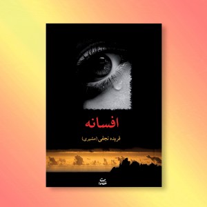 افسانه