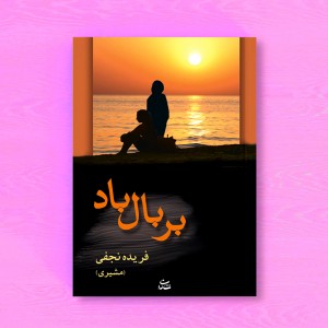 بر بال باد