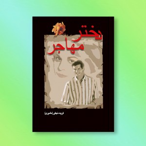 دختر مهاجر