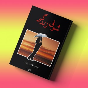 شوق زندگی