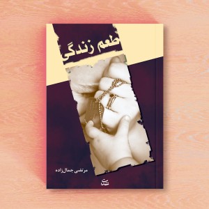 طعم زندگی