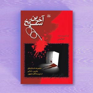 آخرین سرنخ