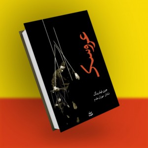 عروسک