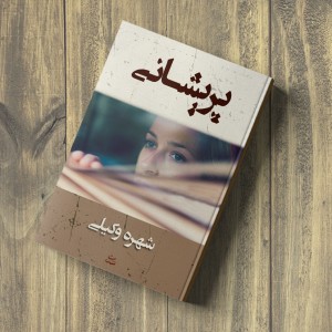پریشانی