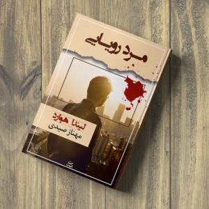 مرد رویایی