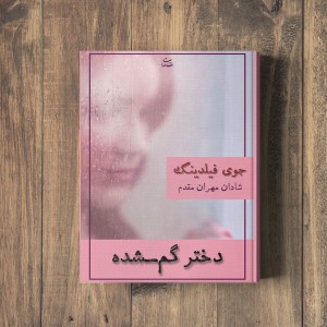 دختر گمشده