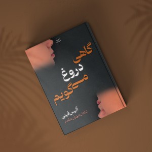 گاهی دروغ می‌گویم