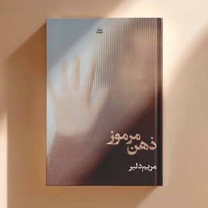ذهن مرموز