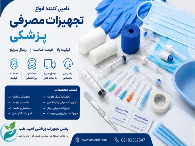 راهنمای جامع خرید تجهیزات مصرفی پزشکی