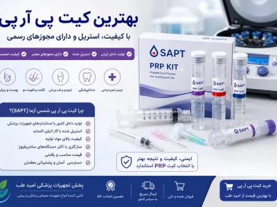 بهترین کیت پی آر پی (PRP) چیست؟ | راهنمای کامل خرید، قیمت و مقایسه کیت‌های PRP