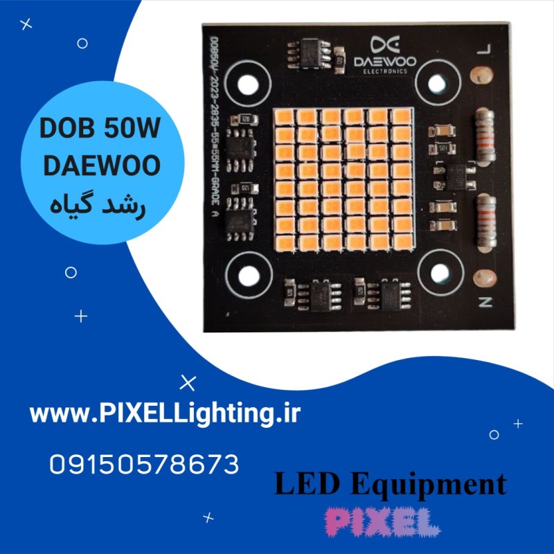 چیپ پرژکتوری 50 وات  DAEWOO رشد گیاه