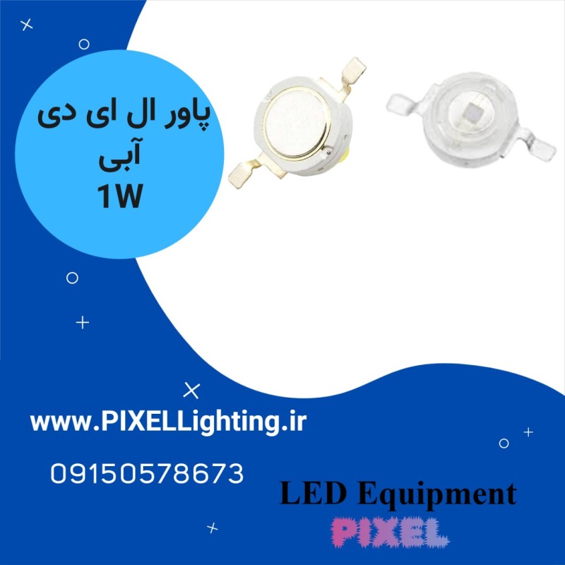 پاور ال ای دی 1 وات رنگ نور  آبی