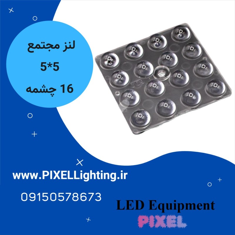 لنز 16 چشمه 5*5  60 درجه