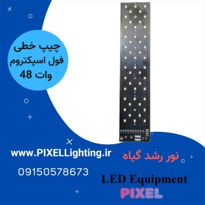 چیپ 48 وات فول اسپکتروم رشد گیاه برق مستقیم