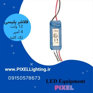 فلاشر پلیسی دو کانال 4  آمپر سیم دار
