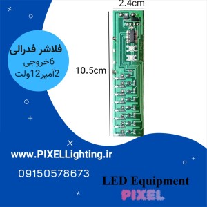 فلاشر فدرالی 6 کانال