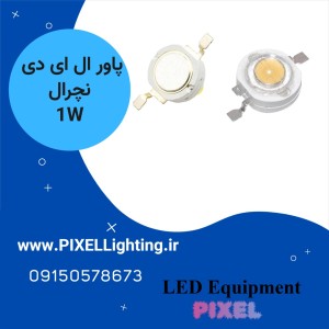 پاور ال ای دی 1 وات رنگ نور  نچرال
