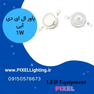 پاور ال ای دی 1 وات رنگ نور  آبی