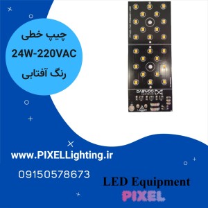 ماژول چراغ خیابانی 24 وات دوو آفتابی 220 ولت