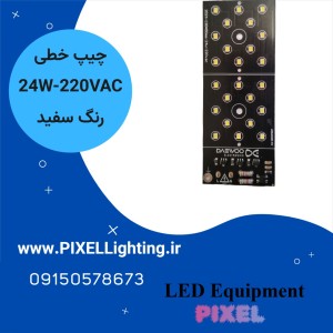 ماژول چراغ خیابانی 24 وات دوو سفید 220 ولت