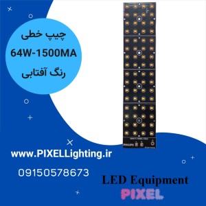 ماژول چراغ خیابانی 64 وات فیلیپس آفتابی 1500 میلی آمپر
