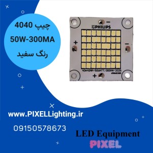 چیپ 50 وات SMD 4040-300ma