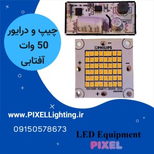 چیپ و درایور پرژکتوری 50 وات