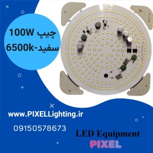 چیپ 100 وات لامپی رنگ نور سفید