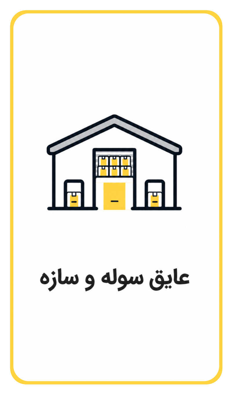 عایق سوله و سازه