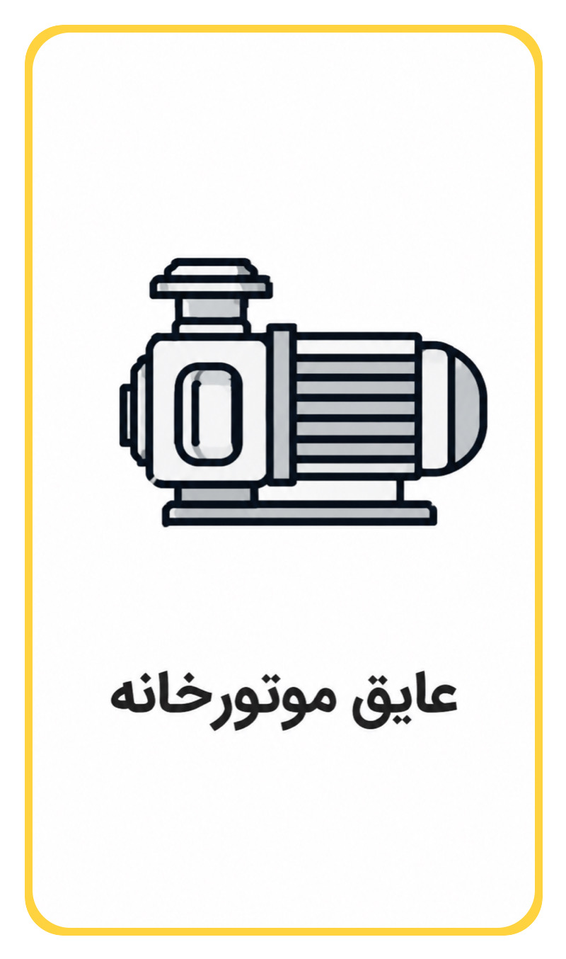 عایق موتورخانه