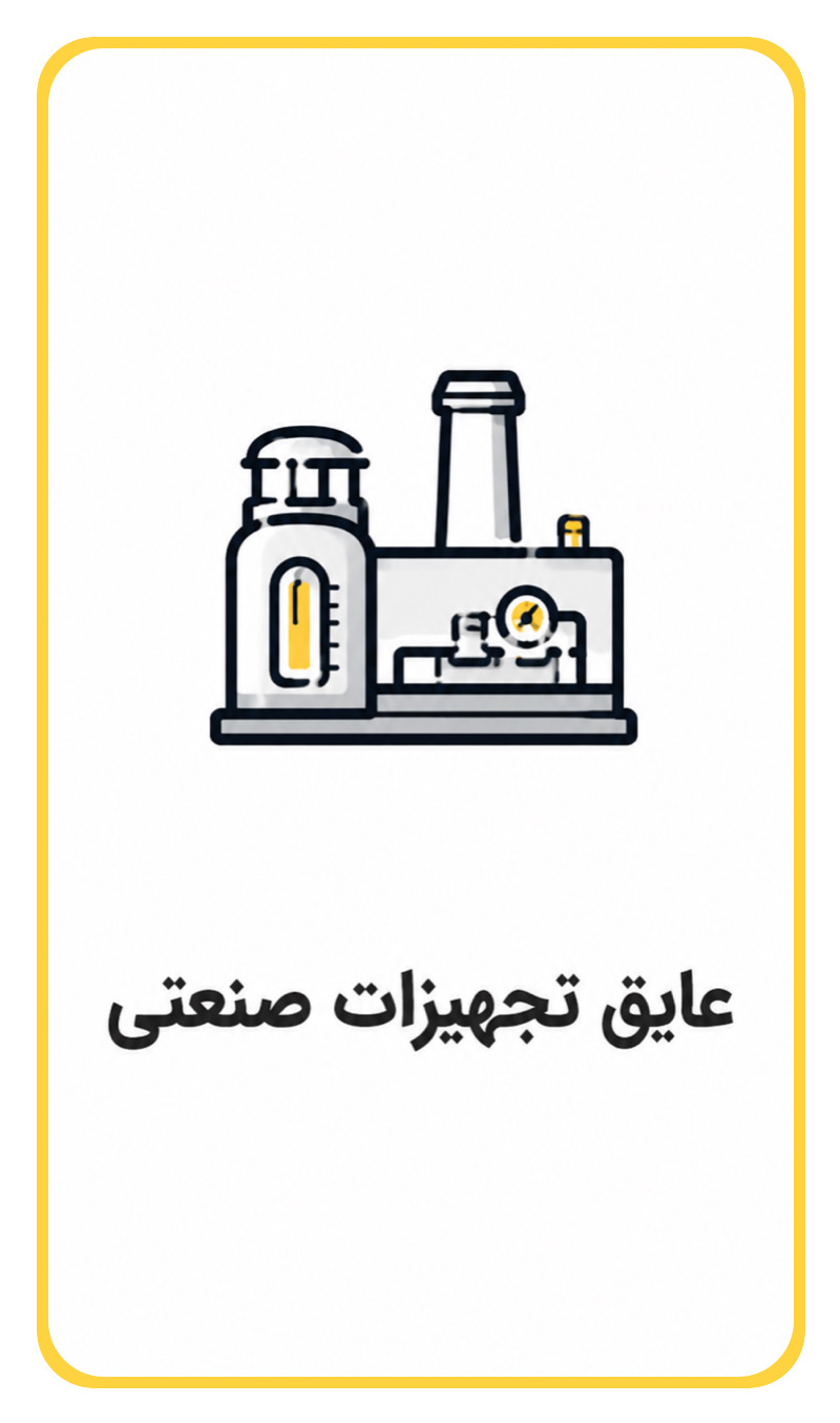 عایق تجهیزات صنعتی